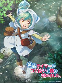The Weakest Tamer Began a Journey to Pick Up Trash saison 1